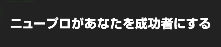 iBSA無料塾公式ブログ／イビサ クロウ 角谷亮 株式会社Proceedがイイ収入ガイド